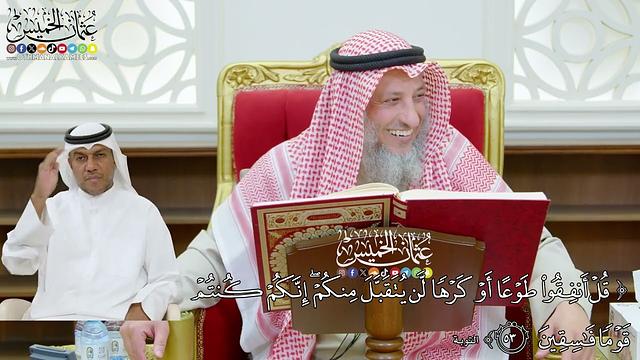 425 - (قل أنفقوا طوعاً أو كرهاً لن يتقبل منكم إنكم كنتم قوماً فاسقين) - عثمان الخميس