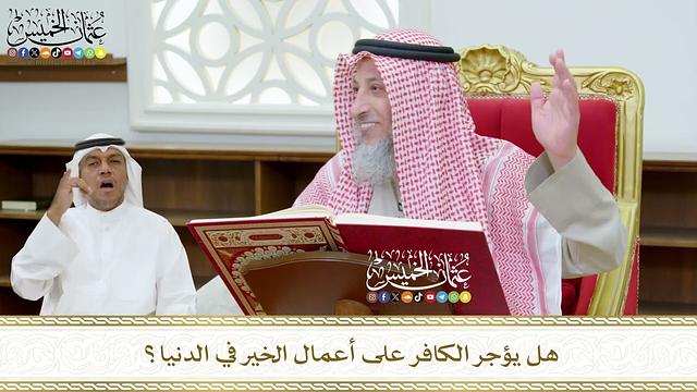 426 - هل يؤجر الكافر على أعمال الخير في الدنيا؟ - عثمان الخميس