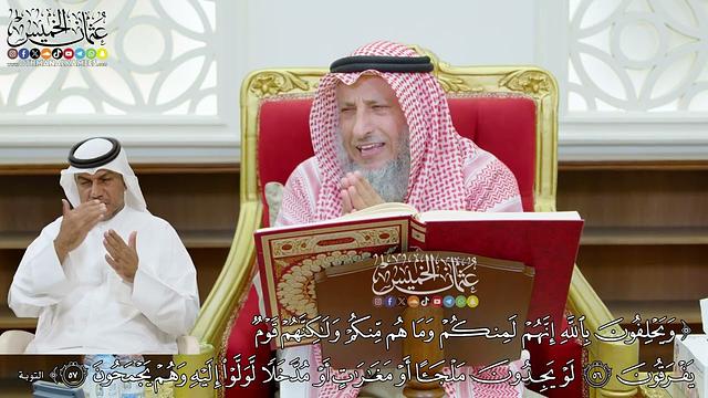 436 - (ويحلفون بالله إنهم لمنكم وما هم منكم ولكنهم قوم يفرقون...) - عثمان الخميس