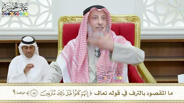 439 - ما المقصود بالترف في قوله تعالى (إنهم كانوا قبل ذلك مترفين)؟ - عثمان الخميس