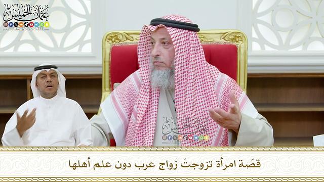 450 - قصّة امرأة تزوجتْ زواج عرب دون علم أهلها - عثمان الخميس