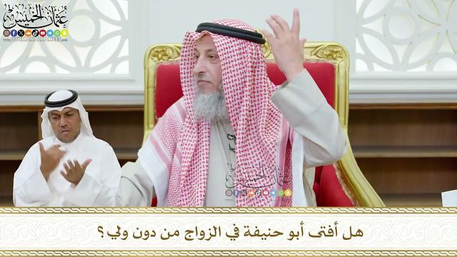 462 - هل أفتى أبو حنيفة في الزواج من دون ولي؟ - عثمان الخميس