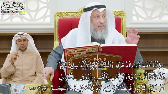 467 - (إنما الصدقات للفقراء والمساكين والعاملين عليها والمؤلفة قلوبهم...) - عثمان الخميس