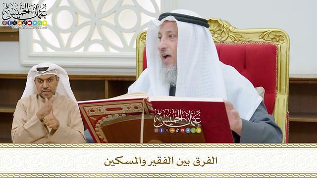 468 - الفرق بين الفقير والمسكين - عثمان الخميس