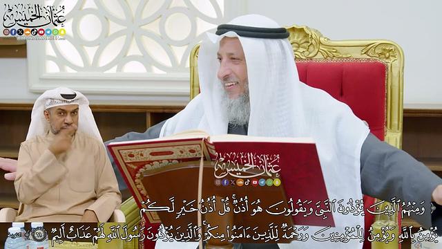 483 - (ومنهم الذين يؤذون النبي ويقولون هو أذن قل أذن خير لكم...) - عثمان الخميس