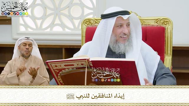 484 - إيذاء المنافقين للنبي ﷺ - عثمان الخميس