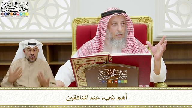 516 - أهم شيء عند المنافقين - عثمان الخميس