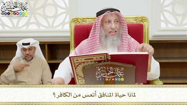 526 - لماذا حياة المنافق أتعس من الكافر؟ - عثمان الخميس