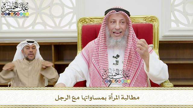 555 - مطالبة المرأة بمساواتها مع الرجل - عثمان الخميس