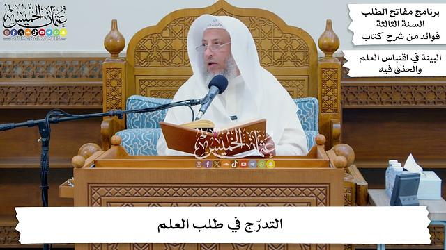 17 - التدرّج في طلب العلم - عثمان الخميس