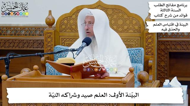 31 - البيّنة الأولى العلم صيد وشراكه النيّة - عثمان الخميس