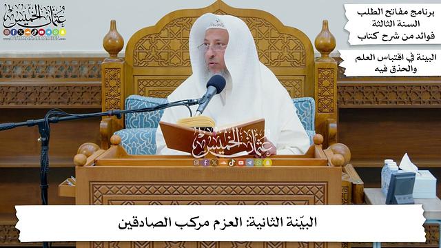 32 - البيّنة الثانية العزم مركب الصادقين - عثمان الخميس