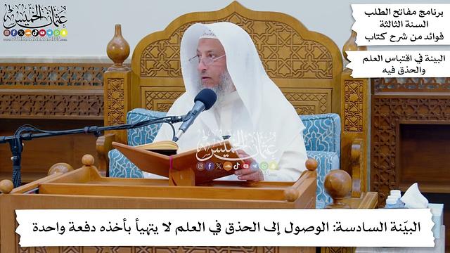 36 - البيّنة السادسة الوصول إلى الحذق في العلم لا يتهيأ بأخذه دفعة واحدة - عثمان الخميس