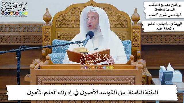 38 - البيّنة الثامنة من القواعد الأصول في إدارك العلم المأمول - عثمان الخميس