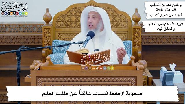 41 - صعوبة الحفظ ليست عائقاً عن طلب العلم - عثمان الخميس