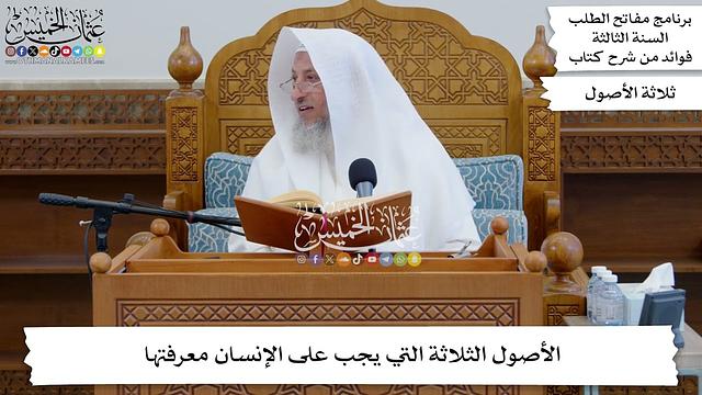 26 - الأصول الثلاثة التي يجب على الإنسان معرفتها - عثمان الخميس