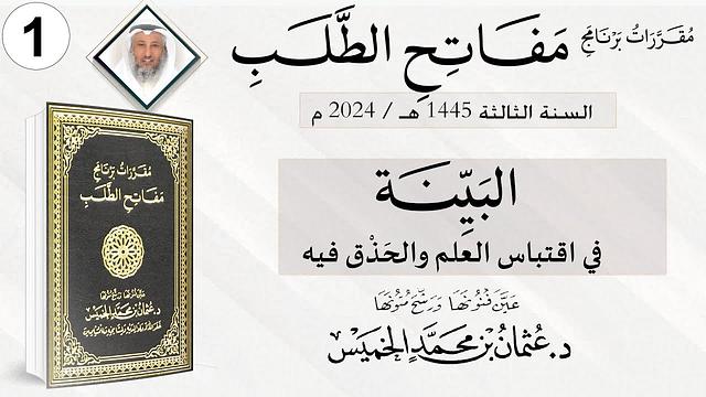المقرر 1 من 10  من برنامج مفاتح الطلب السنة الثالثة / كتاب البيِّنة في اقتباس العِلم والحَذْق فيه
