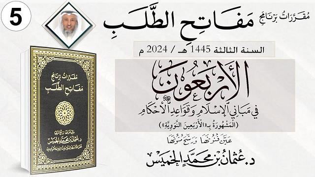 المقرر 5 من 10 من برنامج مفاتح الطلب السنة الثالثة / كتاب الأربعون النووية الشيخ د. عثمان الخميس