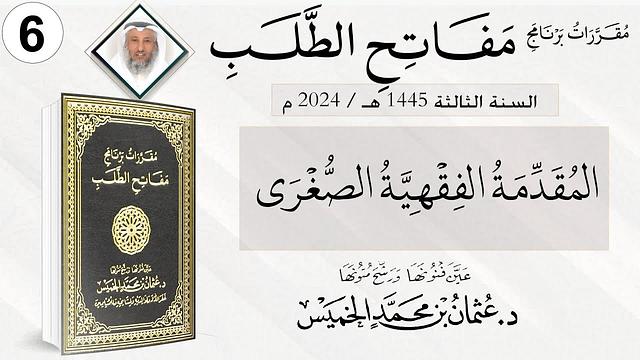 المقرر 6 من 10 من برنامج مفاتح الطلب السنة الثالثة / المقدمة الفقهية الصغرى الشيخ د. عثمان الخميس
