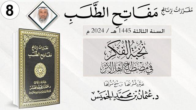 المقرر 8 من 10 من برنامج مفاتح الطلب السنة الثالثة /نخبة الفكرفي مصطلح أهل الأثرالشيخ د.عثمان الخميس