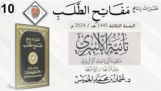 المقرر 10 من 10 من برنامج مفاتح الطلب السنة الثالثة / تائية الإلبيري الشيخ د. عثمان الخميس