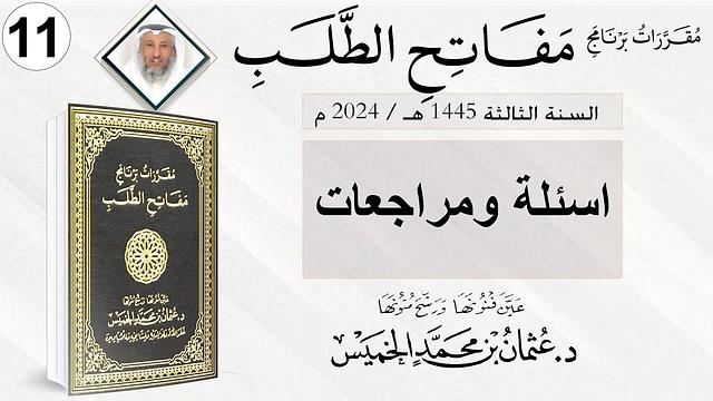 اسئلة ومراجعات / المجلس الأخير من برنامج مفاتح الطلب السنة الثالثة / الشيخ د. عثمان الخميس