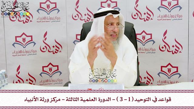 مركز ورثة الأنبياء - قواعد في التوحيد - الدورة العلمية الثالثة - عثمان الخميس