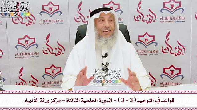 3 - قواعد في التوحيد ( 3 - 3 ) - الدورة العلمية الثالثة - مركز ورثة الأنبياء