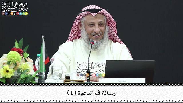 رسالة في الدعوة - عثمان الخميس