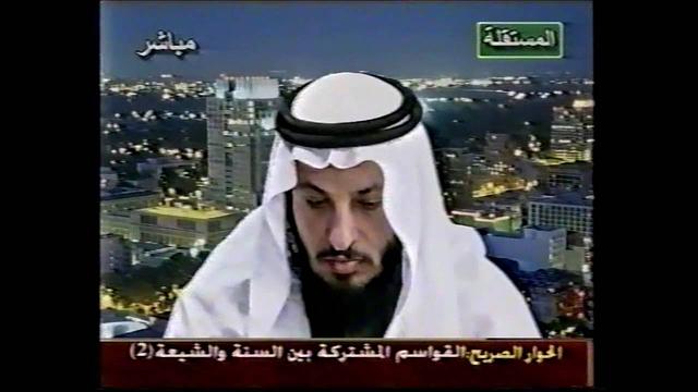 القواسم المشتركة بين السنة والشيعة2 جزء 1