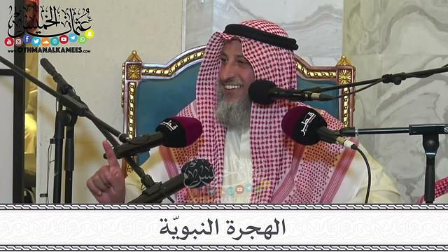 3 - الهجرة النبويّة - الإثنين 6/2/2023  - مسجد حمد محمد المانع في قطر - عثمان الخميس