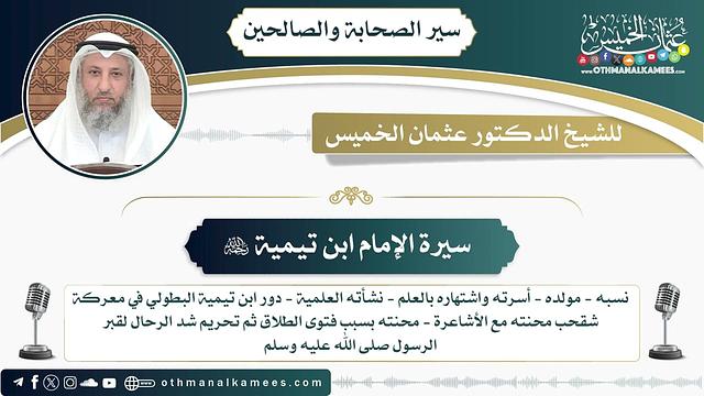 13 -  سيرة الإمام ابن تيمية رحمه الله - عثمان الخميس
