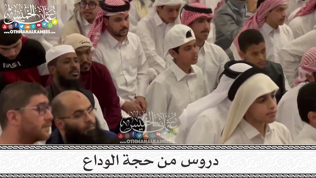 5 - دروس من حجة الوداع - الأربعاء 8/2/2023  - مسجد جامع ناصر بن عبدالله المسند في قطر - عثمان الخميس
