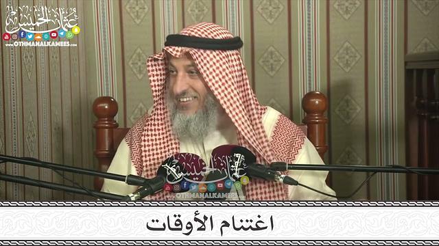 6 - اغتنام الأوقات - عثمان الخميس