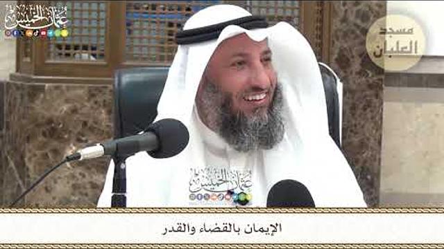 محاضرة الإيمان بالقضاء والقدر - عثمان الخميس