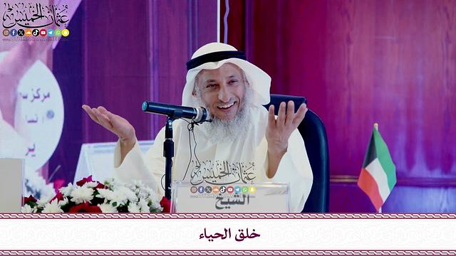 لقاء الشيخ عثمان الخميس - حفظه الله - 14 - 11 - 2023 بعنوان: خلق الحياء - عثمان الخميس