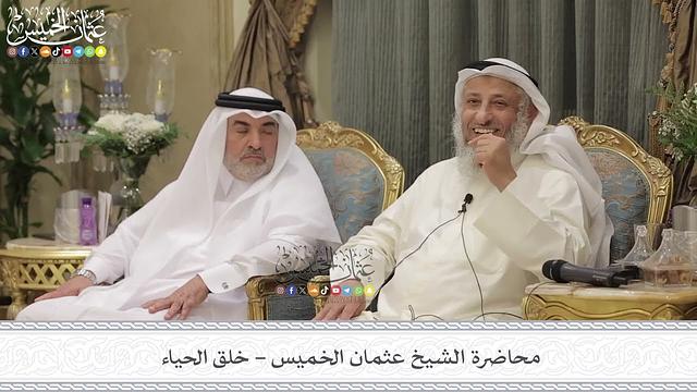 محاضرة الشيخ عثمان الخميس - خلق الحياء