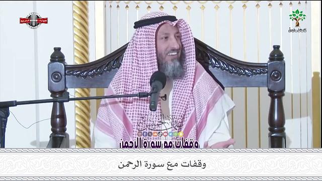 وقفات مع سورة الرحمن - عثمان الخميس ١- ٤ - ٢٠١٦م