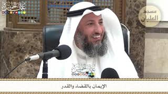 محاضرة الإيمان بالقضاء والقدر - عثمان الخميس