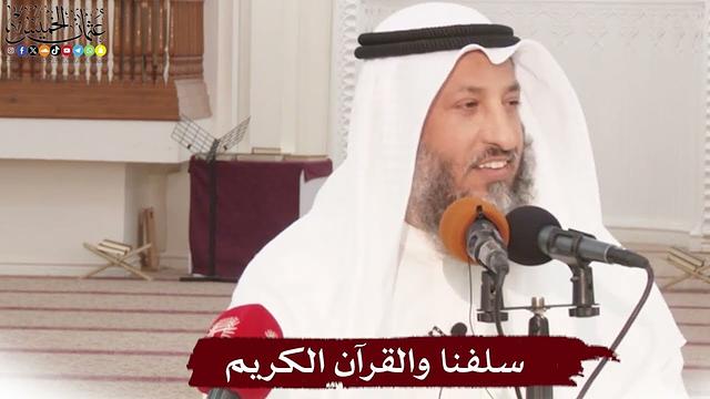 سلفنا والقرآن الكريم - عثمان الخميس