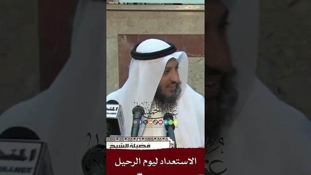 الاستعداد ليوم الرحيل - عثمان الخميس