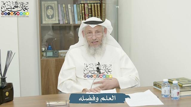 العلم وفضله - عثمان الخميس