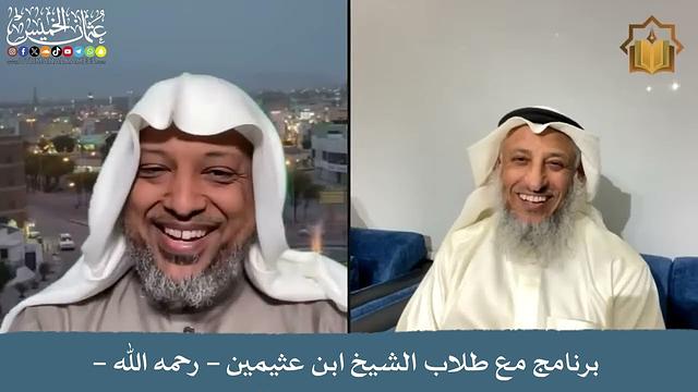 برنامج مع طلاب الشيخ ابن عثيمين - رحمه الله - عثمان الخميس