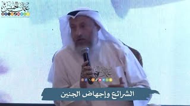 الشرائع وإجهاض الجنين - عثمان الخميس