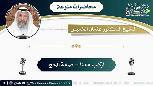 اركب معنا - صفة الحج - عثمان الخميس