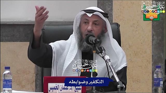 التكفير وضوابطه - عثمان الخميس