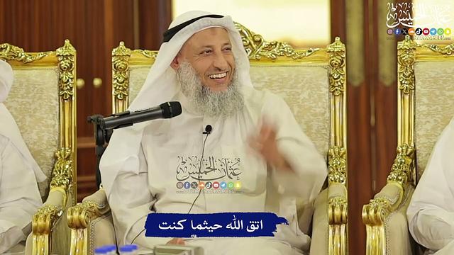 اتق الله حيثما كنت - عثمان الخميس - مجلس الأنصاري