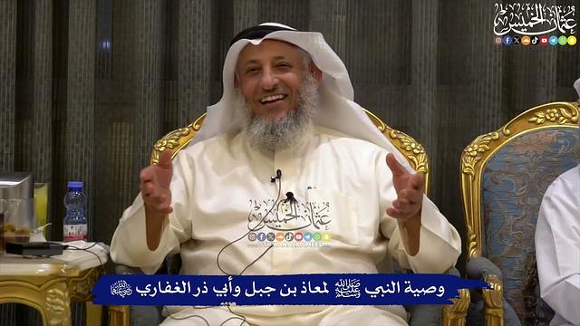 وصية النبي ﷺ لمعاذ بن جبل وأبي ذر الغفاري رضي الله عنهما - عثمان الخميس