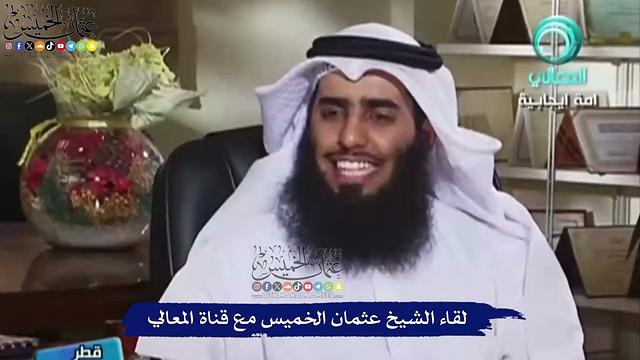 لقاء الشيخ عثمان الخميس مع قناة المعالي