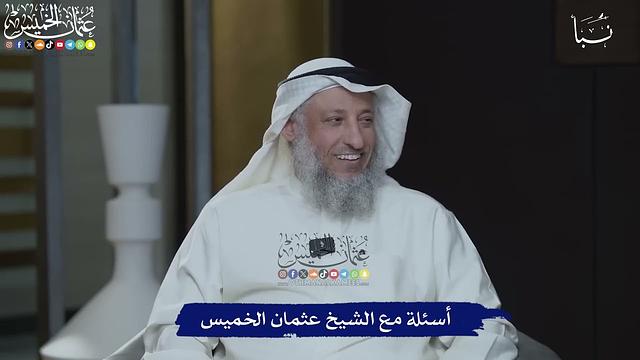 أسئلة مع الشيخ عثمان الخميس